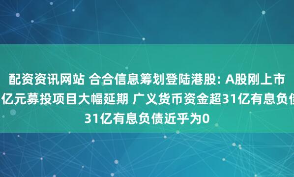配资资讯网站 合合信息筹划登陆港股: A股刚上市募资13.7亿元募投项目大幅延期 广义货币资金超31亿有息负债近乎为0